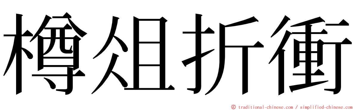 樽俎折衝 ming font