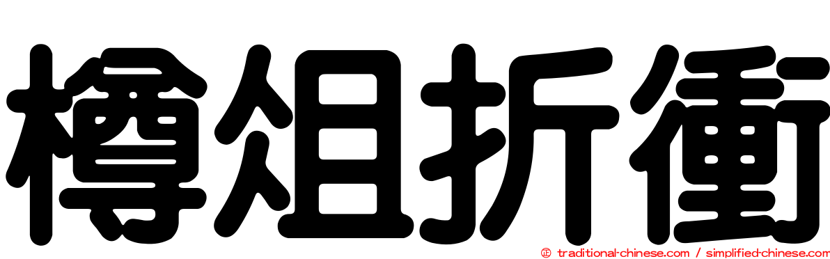 樽俎折衝