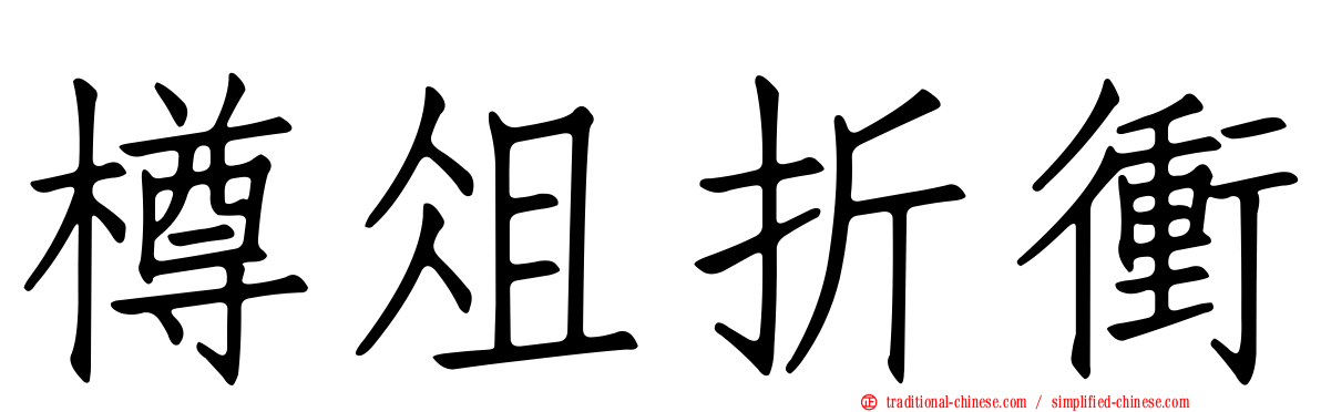 樽俎折衝