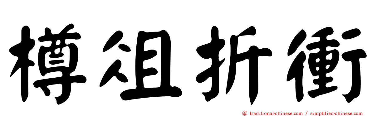 樽俎折衝