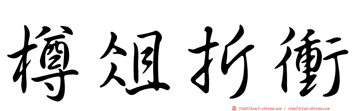 樽俎折衝