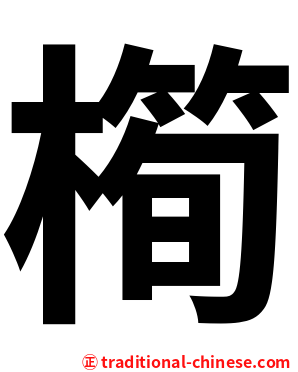 橁