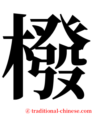 橃 serif font