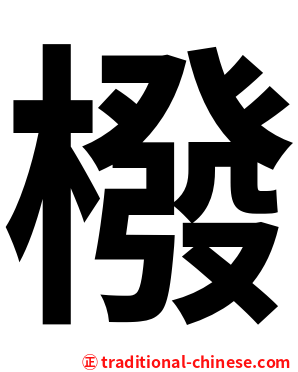 橃