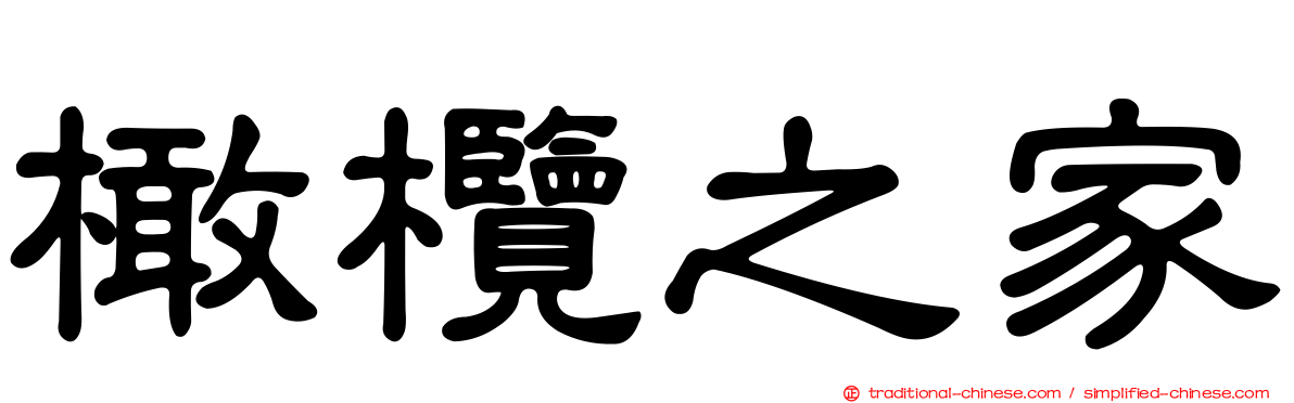 橄欖之家
