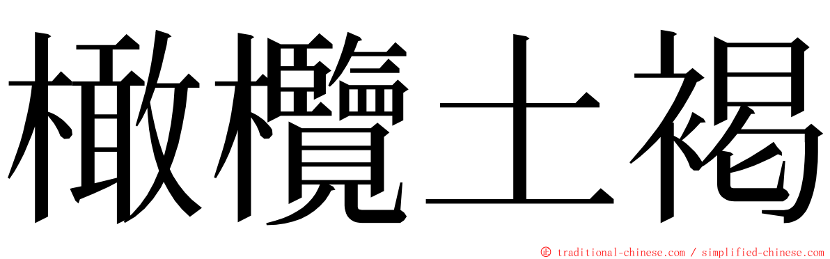 橄欖土褐 ming font
