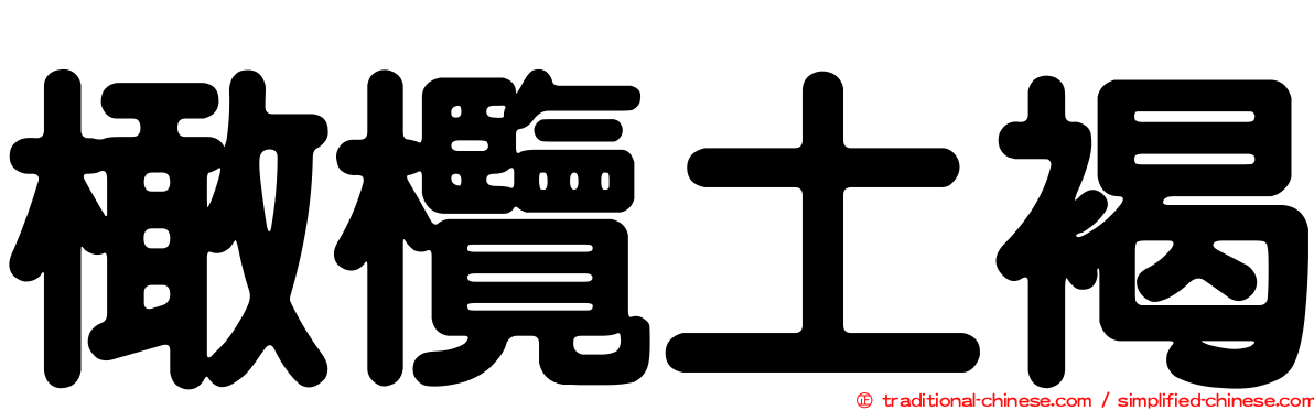 橄欖土褐
