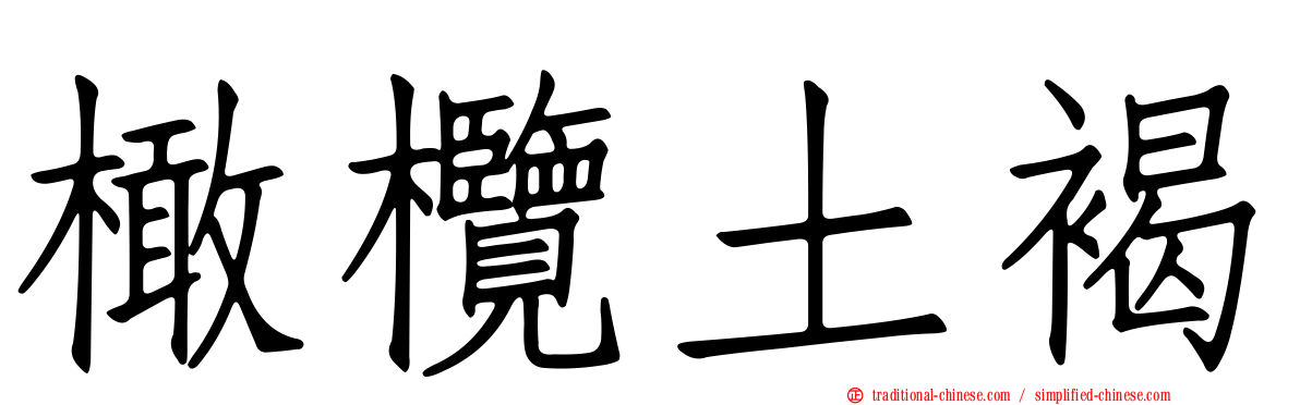 橄欖土褐