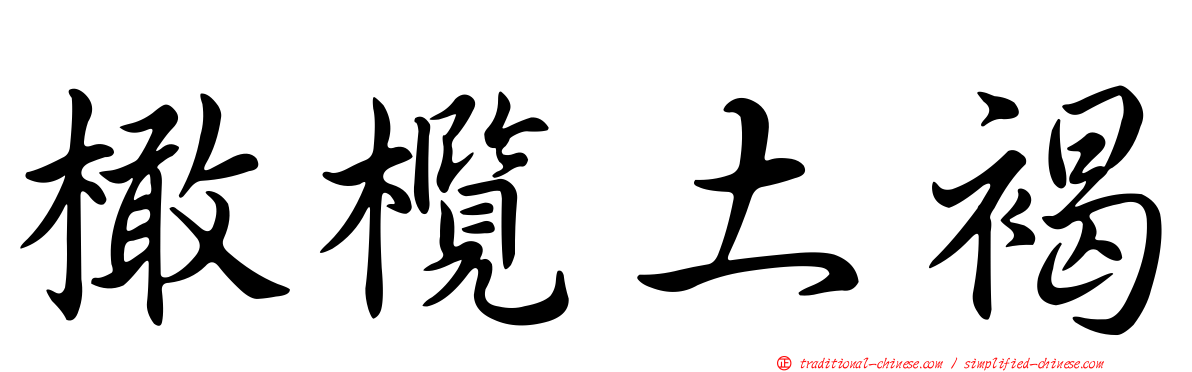 橄欖土褐