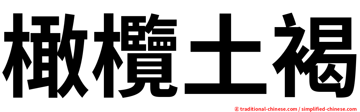 橄欖土褐