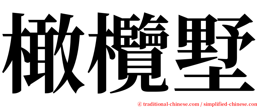 橄欖墅 serif font