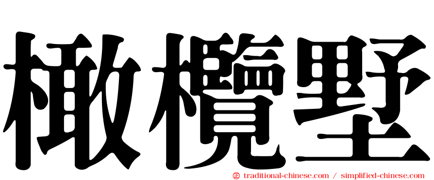 橄欖墅