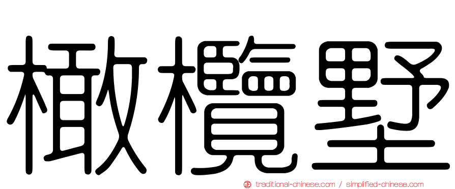 橄欖墅