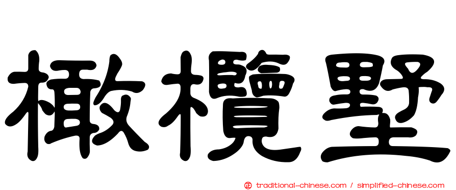 橄欖墅