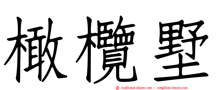 橄欖墅