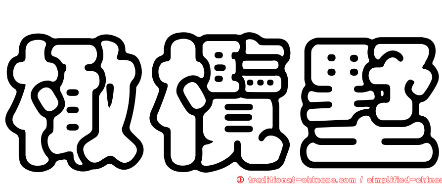 橄欖墅