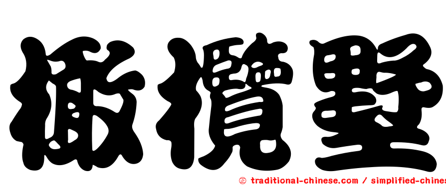 橄欖墅