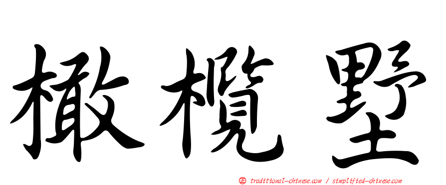 橄欖墅