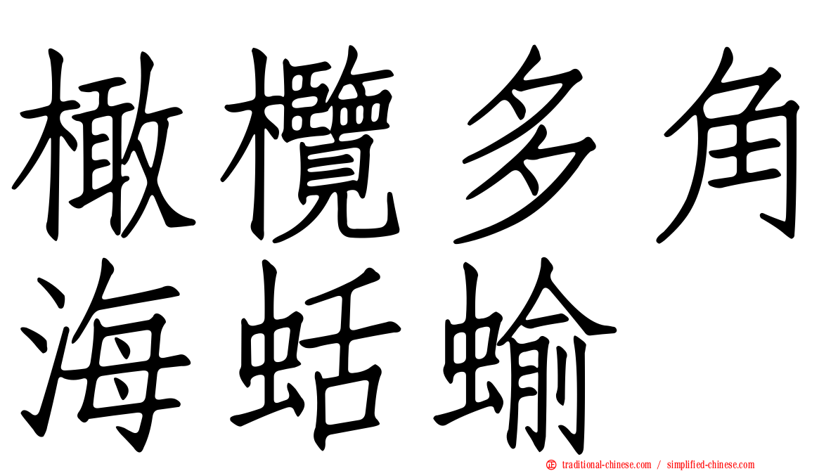 橄欖多角海蛞蝓