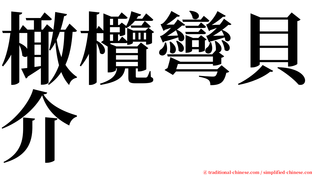 橄欖彎貝介 serif font