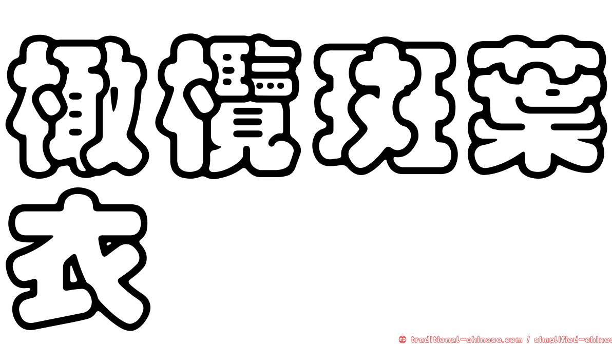 橄欖斑葉衣