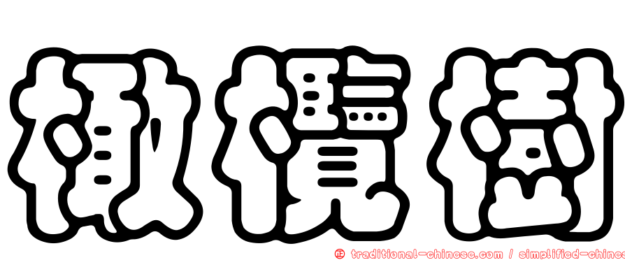 橄欖樹
