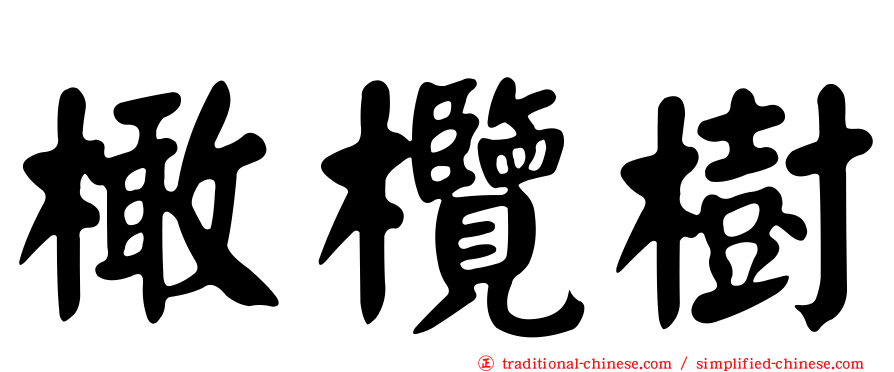 橄欖樹