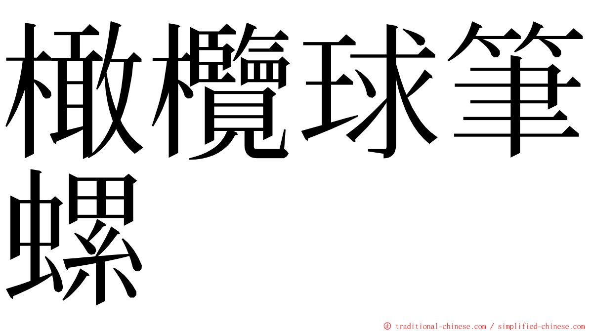 橄欖球筆螺 ming font