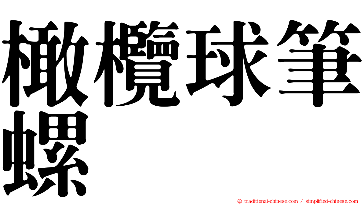 橄欖球筆螺