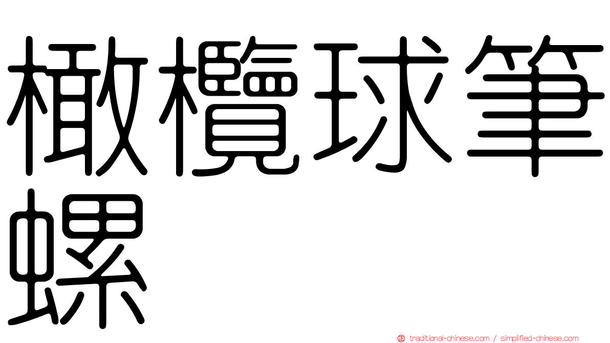 橄欖球筆螺
