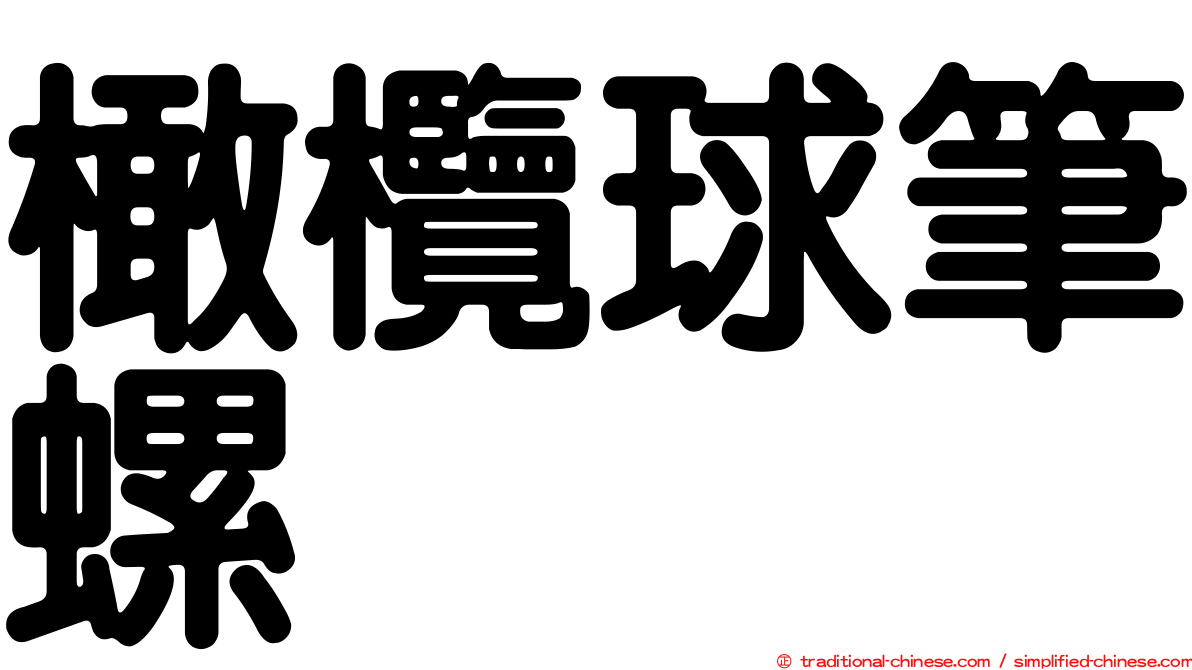 橄欖球筆螺