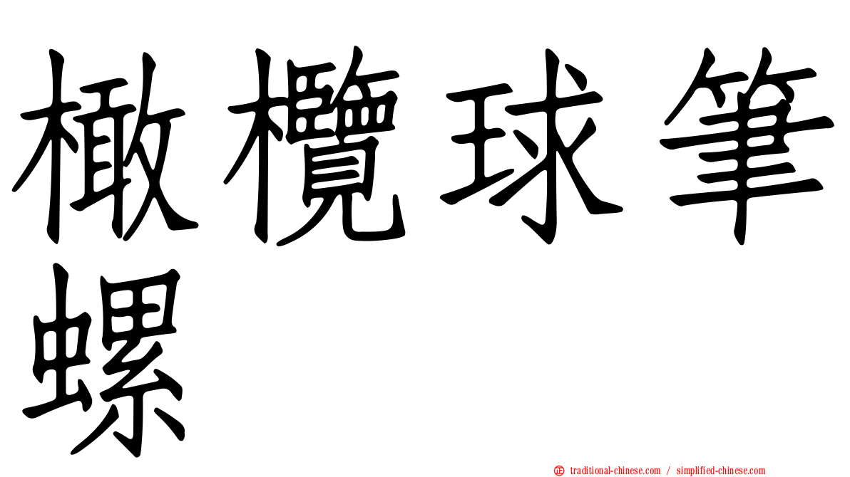 橄欖球筆螺