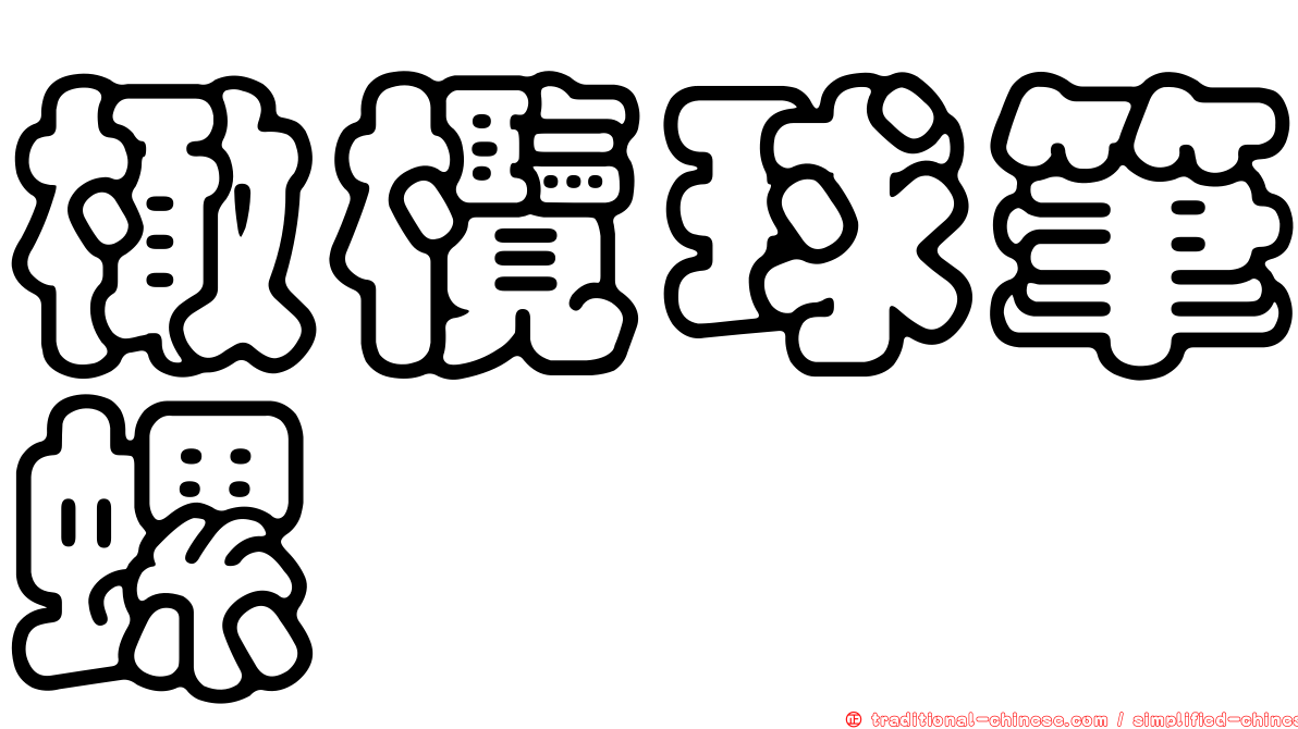 橄欖球筆螺