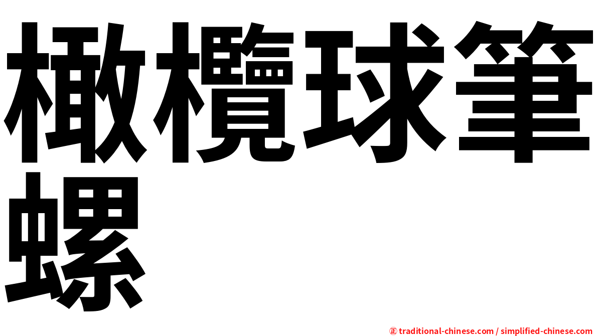 橄欖球筆螺