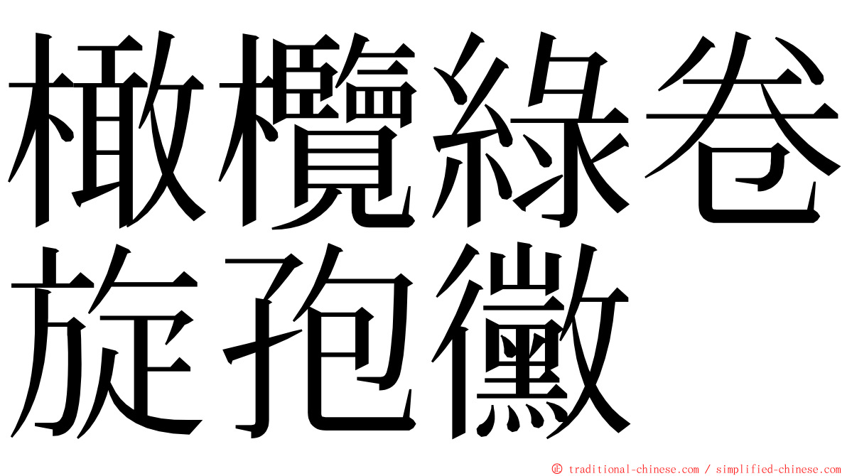 橄欖綠卷旋孢黴 ming font