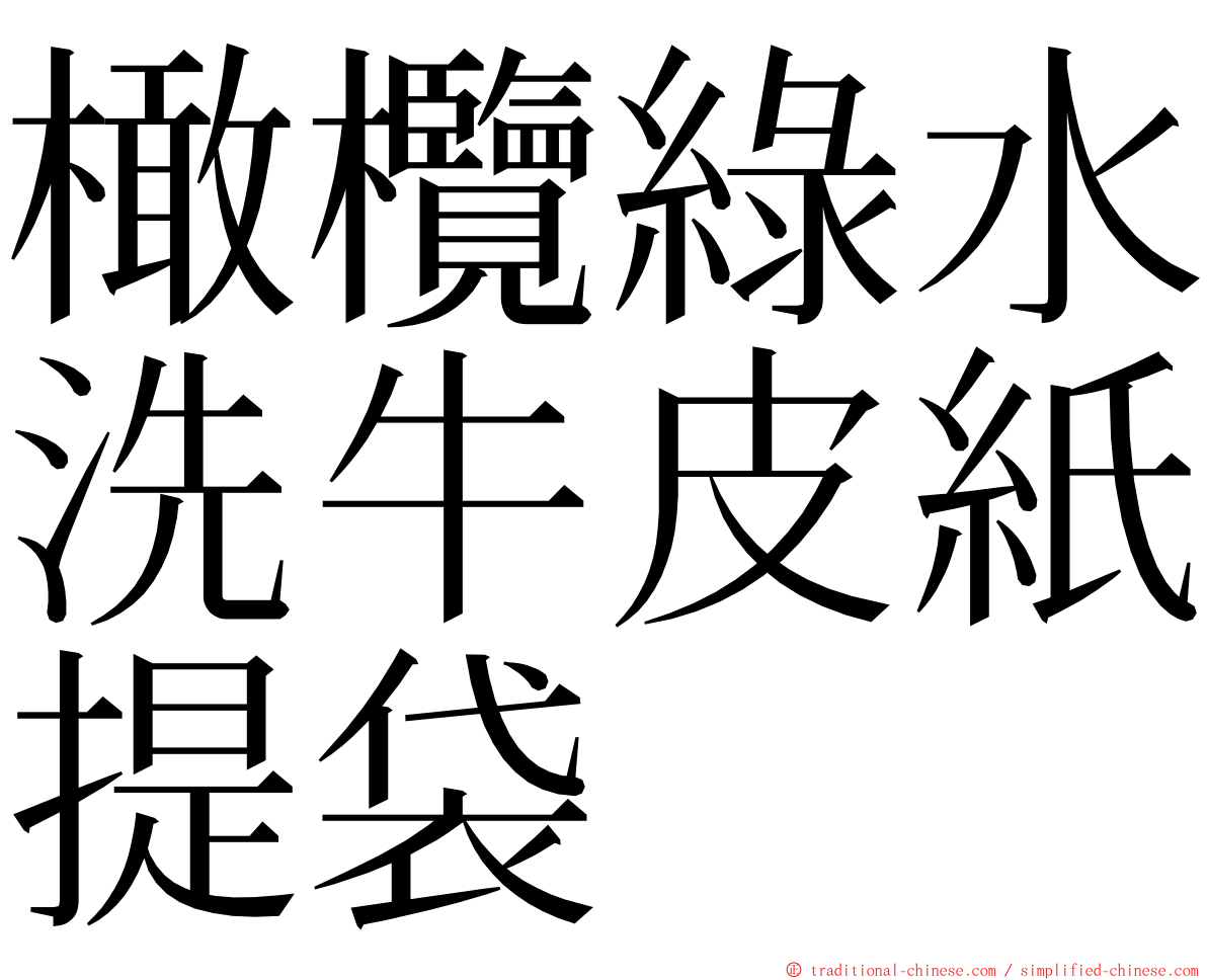 橄欖綠水洗牛皮紙提袋 ming font