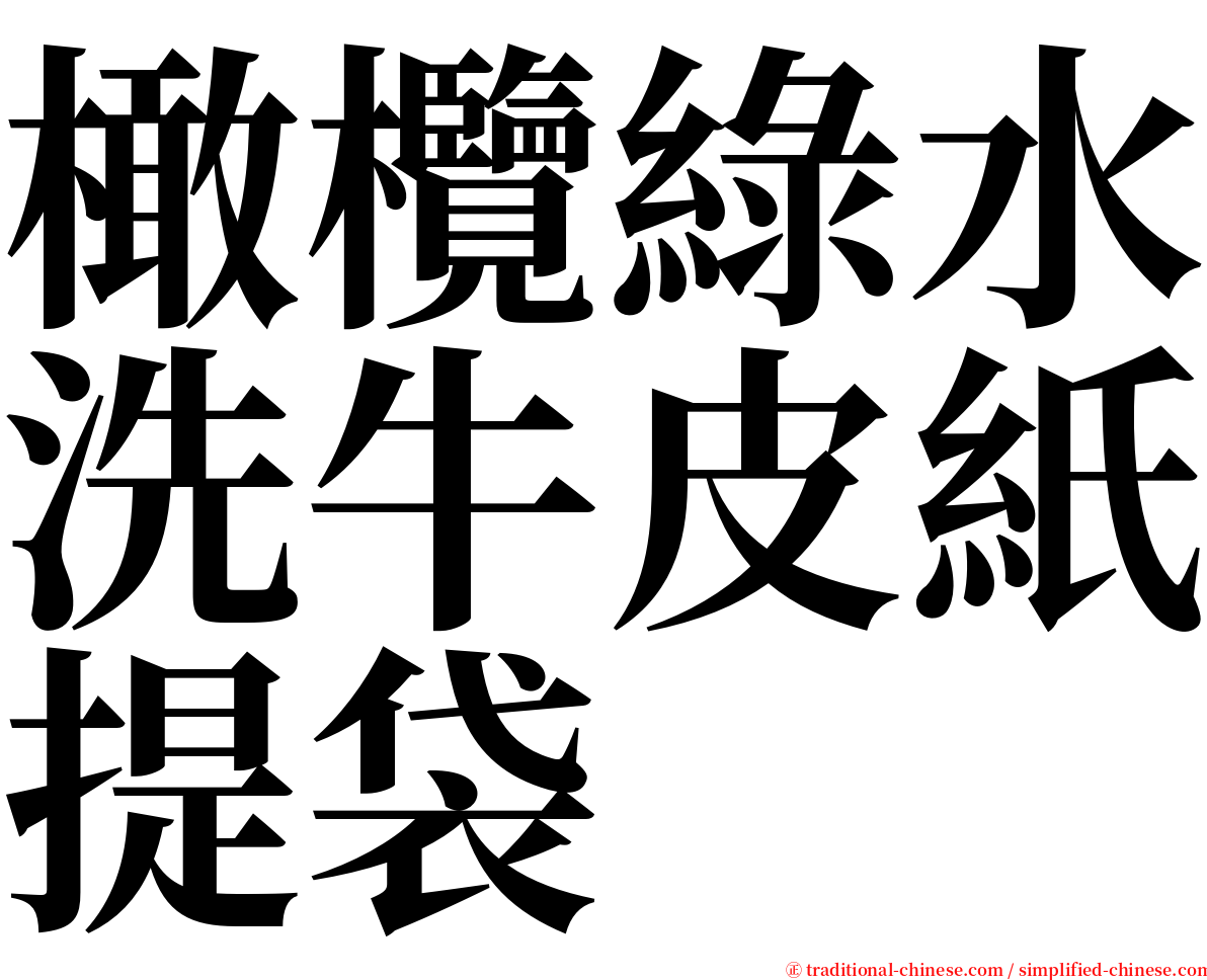 橄欖綠水洗牛皮紙提袋 serif font