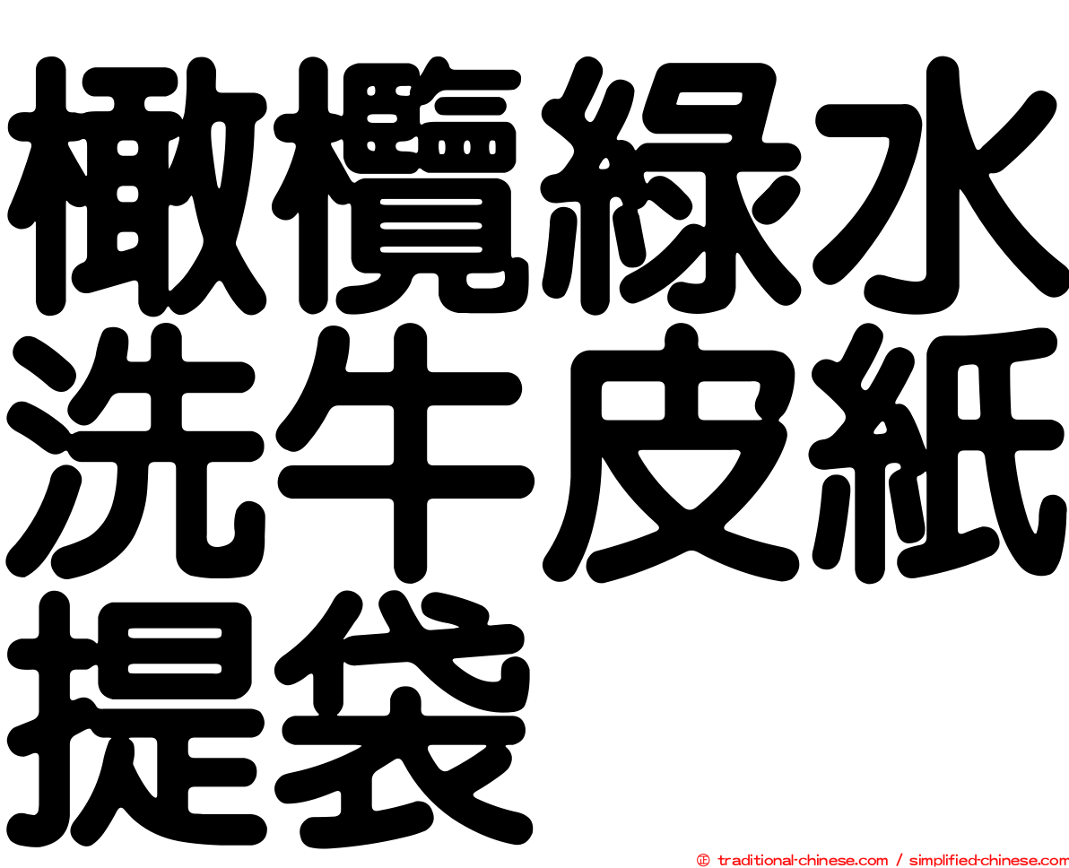 橄欖綠水洗牛皮紙提袋