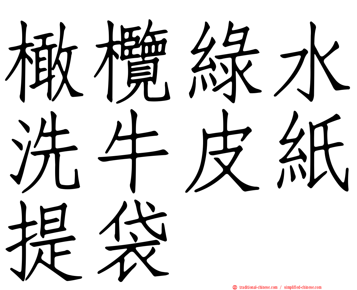橄欖綠水洗牛皮紙提袋
