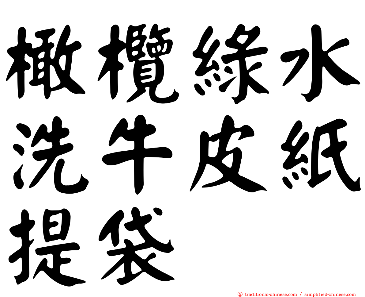 橄欖綠水洗牛皮紙提袋