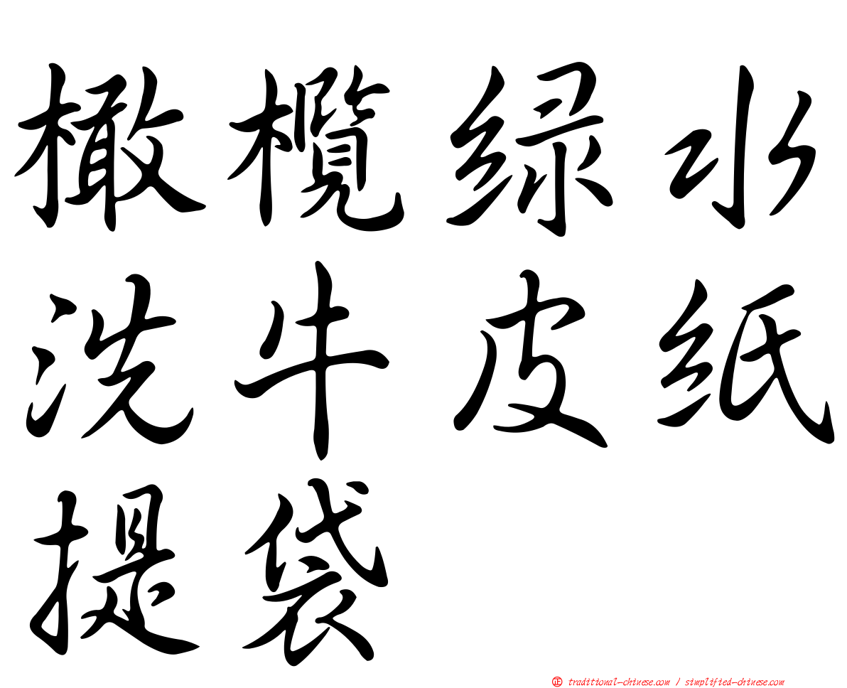 橄欖綠水洗牛皮紙提袋