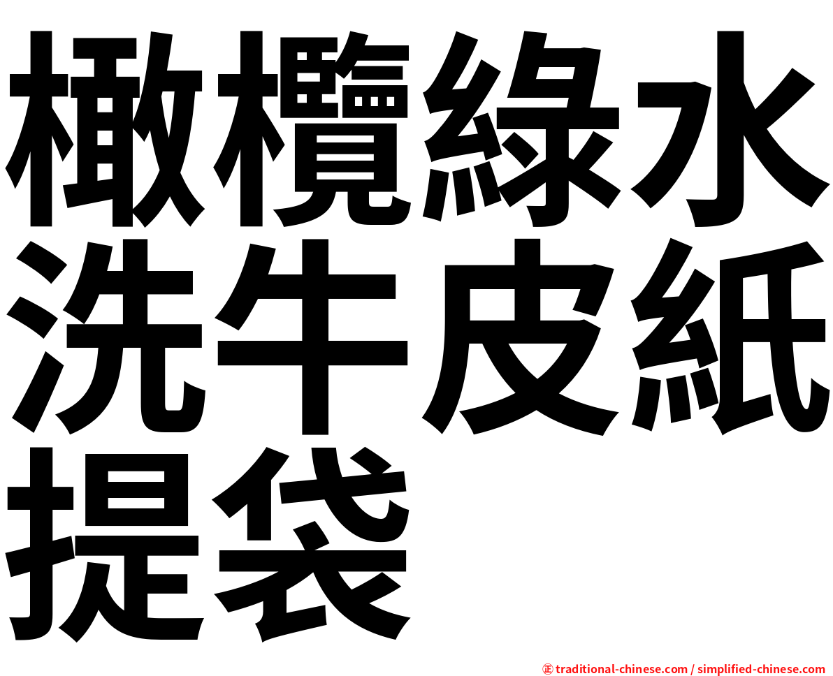 橄欖綠水洗牛皮紙提袋