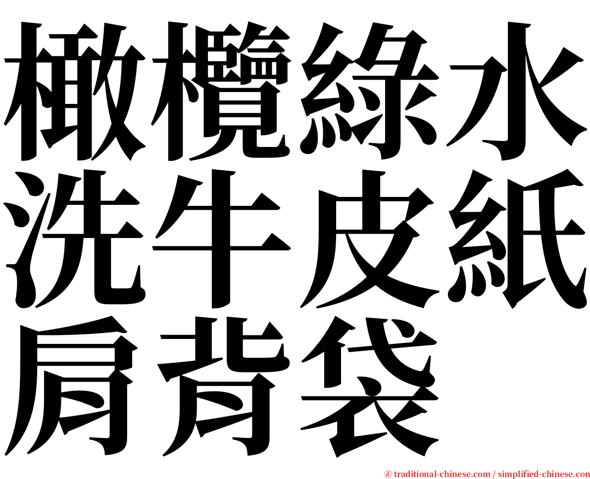 橄欖綠水洗牛皮紙肩背袋 serif font