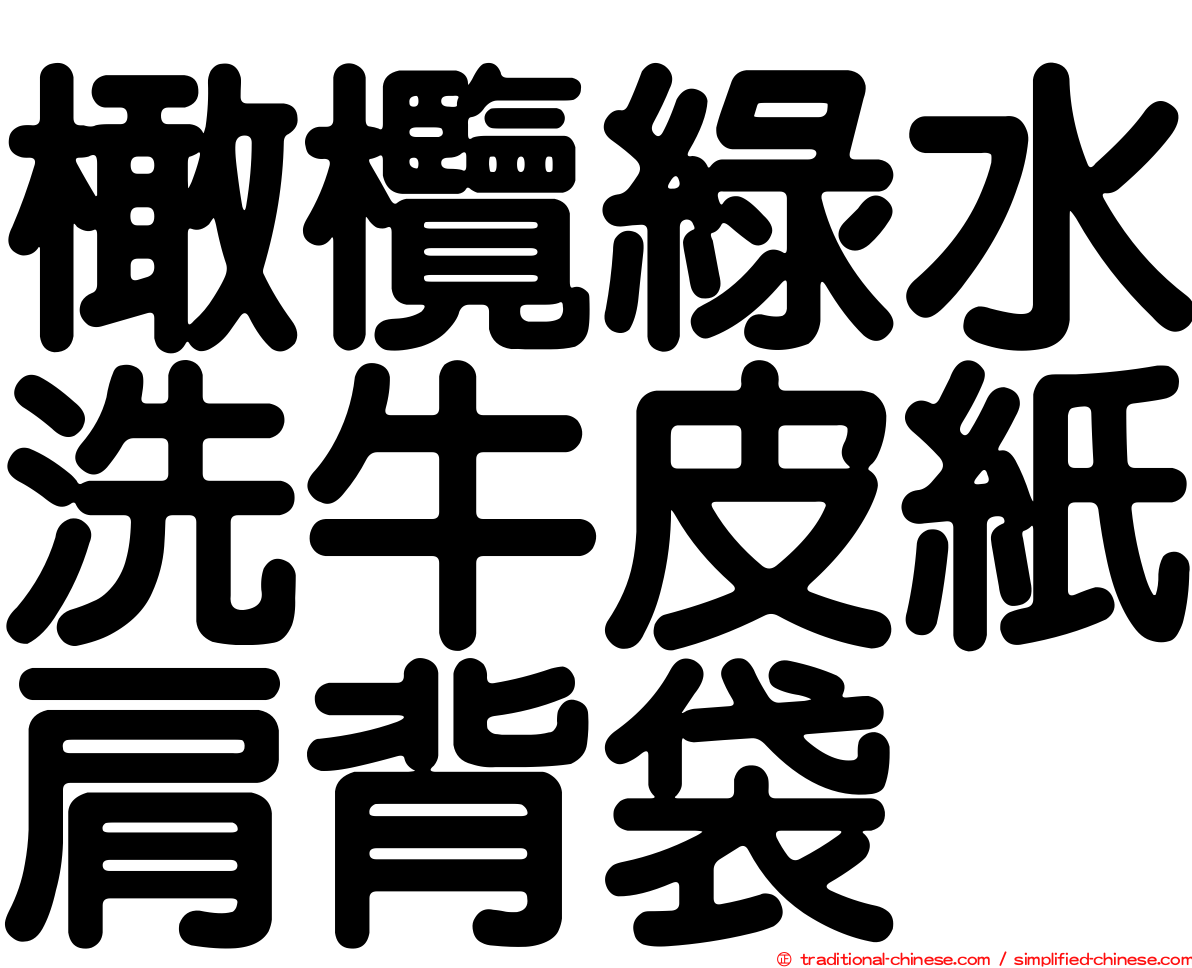 橄欖綠水洗牛皮紙肩背袋