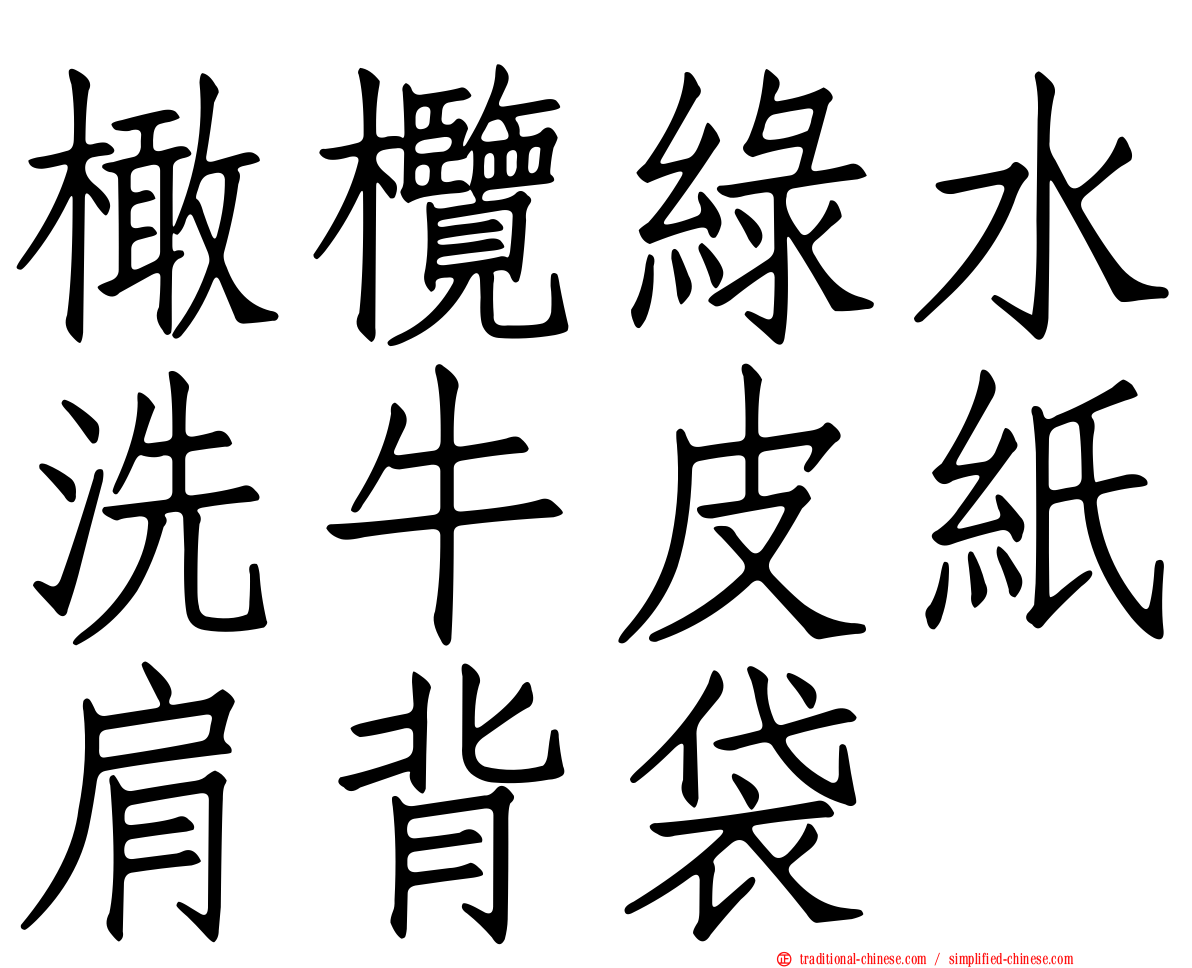 橄欖綠水洗牛皮紙肩背袋