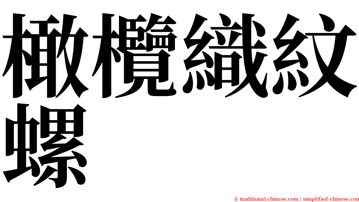 橄欖織紋螺 serif font