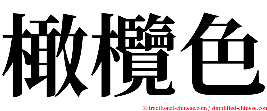 橄欖色 serif font
