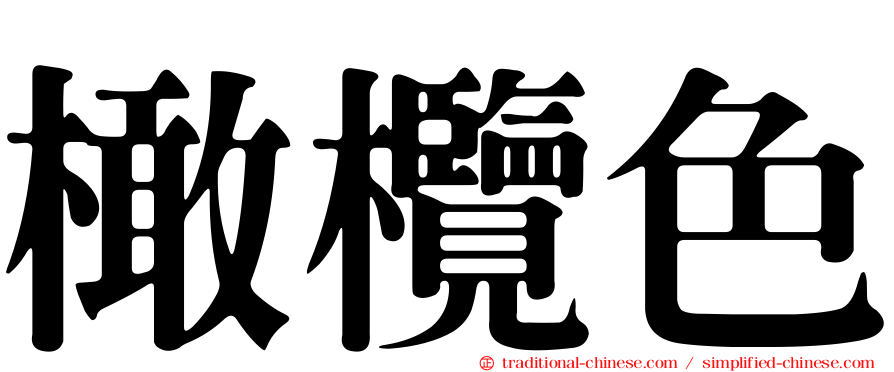 橄欖色