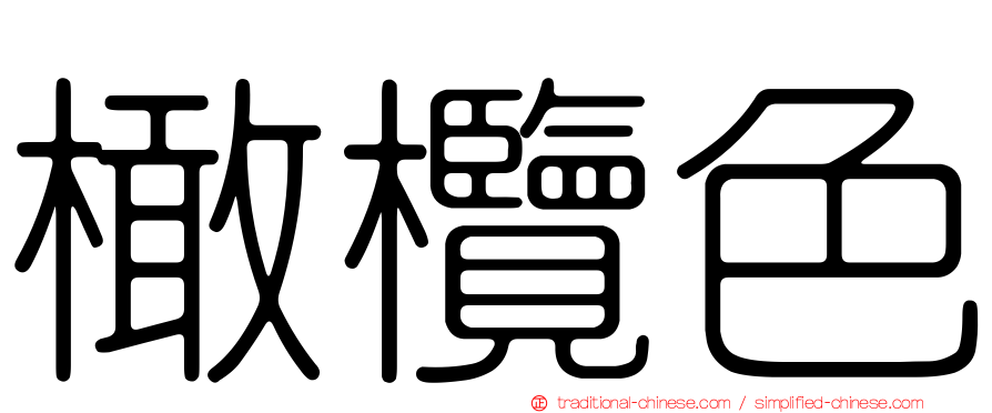 橄欖色