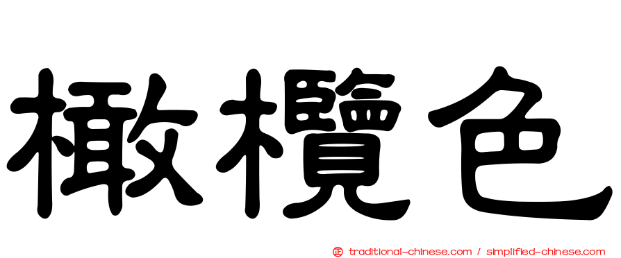 橄欖色